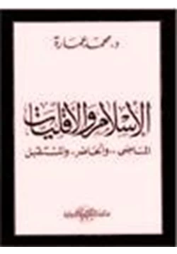 كتاب الإسلام والأقليات الماضي والحاضر والمستقبل pdf