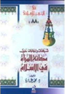 كتاب شبهات وإجابات حول مكانة المرأة فى الإسلام pdf