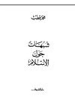 كتاب شبهات حول الإسلام pdf