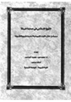كتاب النهج الإسلامي في حماية البيئة pdf