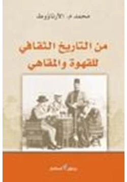 كتاب مداخلات عربية بلقانية فى التاريخ الوسيط والحديث دراسة pdf