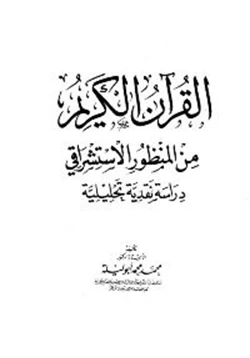 كتاب القرآن الكريم من المنظور الاستشراقي دراسة نقدية تحليلية pdf
