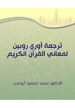 كتاب ترجمة أوري روبين لمعاني القرآن الكريم