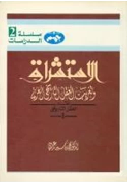 كتاب الاستشراق وتغريب العقل التاريخي العربي pdf