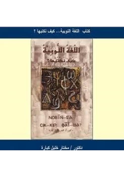 كتاب اللغة النوبية كيف نكتبها pdf