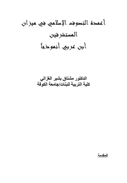 كتاب أعمدة التصوف الاسلامي في ميزان المستشرقين ابن عربي نموذجا