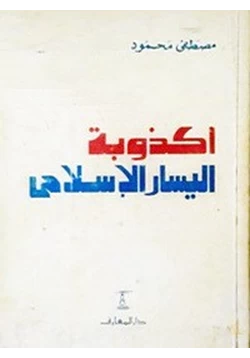 كتاب أكذوبة اليسار الإسلامى pdf