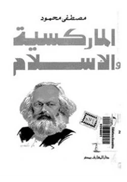كتاب الماركسية والأسلام pdf