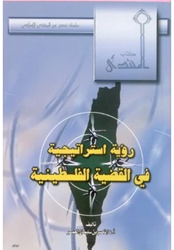 كتاب رؤية استراتيجية في القضية الفلسطينية pdf