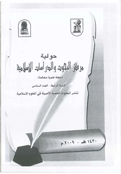 كتاب آثار مدرسة الاستشراق الألمانية في الدراسات القرآنية pdf