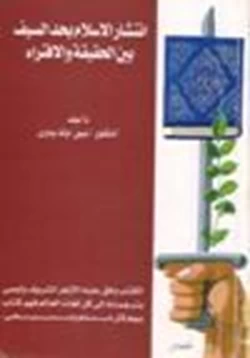 كتاب أخطاء الإسلام بحد السيف بين الحقيقة والافتراء pdf
