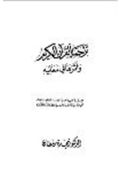 كتاب ترجمة القرآن الكريم وأثرها في معانيه pdf