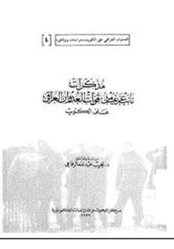 كتاب مذكرات نائب عريف في القوات العراقية