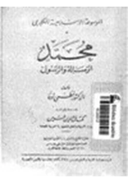 كتاب محمد الرسالة والرسول pdf