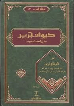 كتاب ديوان جرير بشرح محمد بن حبيب