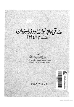 كتاب صدقي والإخوان ووفد السودان عام 1946 م pdf