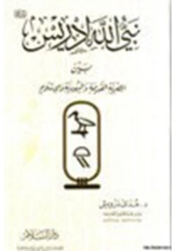 كتاب نبي الله إدريس بين المصرية القديمة واليهودية والإسلام pdf