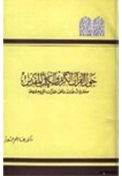 كتاب حول القرآن الكريم والكتاب المقدس مفتريات فاندر على القرآن الكريم وردها