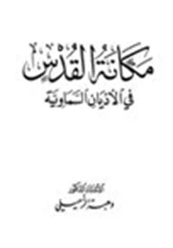 كتاب مكانة القدس في الأديان السماوية pdf