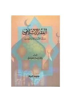 كتاب الفقه الإسلامي بين الأصالة والتجديد