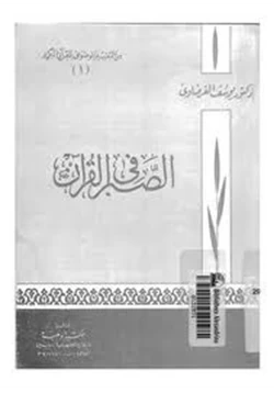 كتاب الصبر في القرآن pdf