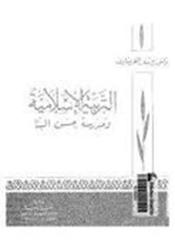 كتاب التربية الإسلامية ومدرسة حسن البنا بمناسبة مرور ثلاثين عاما علي استشهاد الإمام حسن البنا
