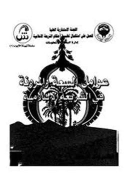 كتاب عوامل السعة والمرونة في الشريعة الإسلامية pdf
