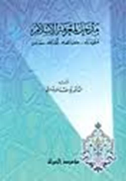 كتاب مدخل لمعرفه الإسلام مقوماته خصائصه أهدافه مصادره