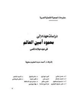 كتاب محمود أمين العالم فى عيد ميلاده الماسى pdf