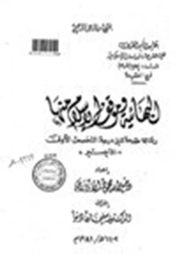 كتاب البهائية وموقف الإسلام منها pdf