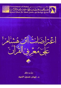 كتاب اعتراضات ابن هشام على معربي القرآن pdf