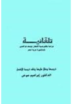 كتاب تلقائية دراسة بالفرنسية لأشعار يوسف عز الدين pdf