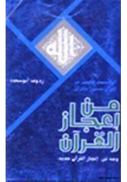 كتاب العلم الأعجمي في القرآن مفسرا بالقرآن pdf