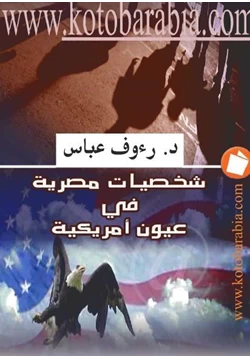 كتاب شخصيات مصرية في عيون أمريكية pdf