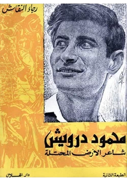 كتاب محمود درويش والأرض المحتلة pdf