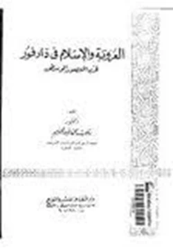 كتاب العروبة والإسلام في دارفور في العصور الوسطي pdf