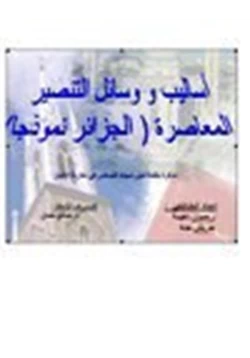 كتاب أساليب ووسائل التنصير المعاصرة الجزائر نموذجا pdf