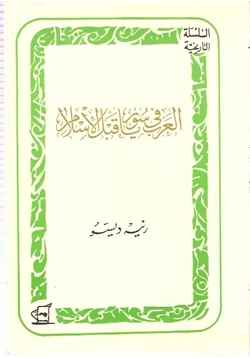 كتاب العرب في سوريا قبل الإسلام