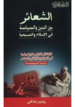 كتاب الشعائر بين الدين والسياسة فى الإسلام والمسيحية pdf
