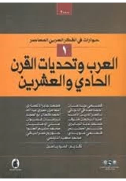 كتاب العرب وتحديات القرن الحادي والعشرين pdf