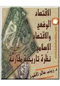 كتاب الإقتصاد الوضعي والإقتصاد الإسلامي نظرة تاريخية مقارنة