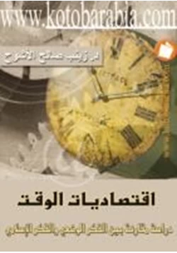 كتاب إقتصاديات الوقت دراسة مقارنة بين الفكر الوضعي والفكر الإسلامي