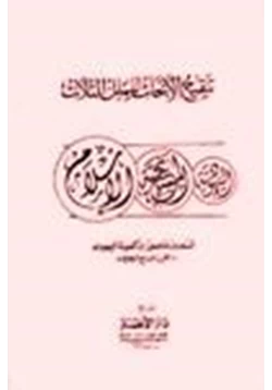 كتاب تنقيح الأبحاث للملل الثلاث اليهودية المسيحية الإسلام