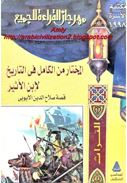 كتاب المختار من الكامل فى التاريخ لابن الأثير قصة صلاح الدين الأيوبى pdf