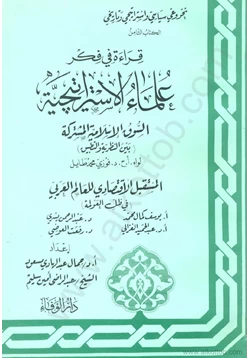 كتاب سلسلة قراءة فى فكر علماء الإستراتيجية الكتاب الثامن السوق الإسلامية المشتركة pdf