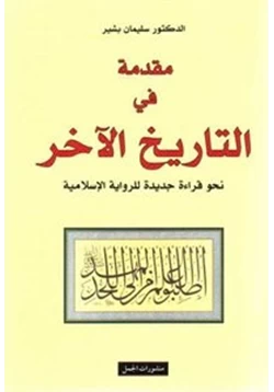 كتاب مقدمة في التاريخ الآخر نحو قراءة جديدة للرواية الإسلامية pdf