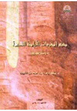 كتاب معجم المفردات الآرامية القديمة دراسة مقارنة pdf