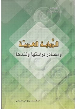 كتاب الرواية العربية ومصادر دراستها ونقدها pdf