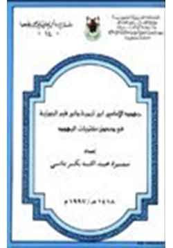 كتاب جهود الإمامين ابن تيمية وابن القيم في دحض مفتريات اليهود pdf