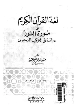 كتاب لغة القران الكريم في سورة النور دراسة في التركيب النحوي pdf